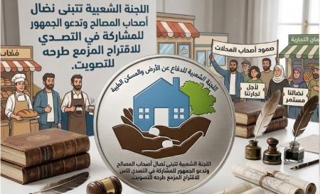 أصحاب المصالح واللجنة الشعبية تدعوان للتصدي لاقتراح المزمع طرحه للتصويت في الطيبة